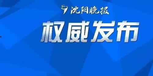 沈阳新冠最新爆料,追踪病毒变异与防控挑战 第2张 沈阳新冠最新爆料,追踪病毒变异与防控挑战 第2张